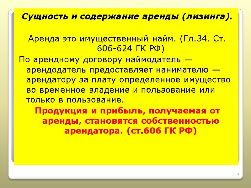 Сущность и содержание аренды (лизинга).  Аренда это имущественный найм. (Гл.34. Ст. 606-624 ГК